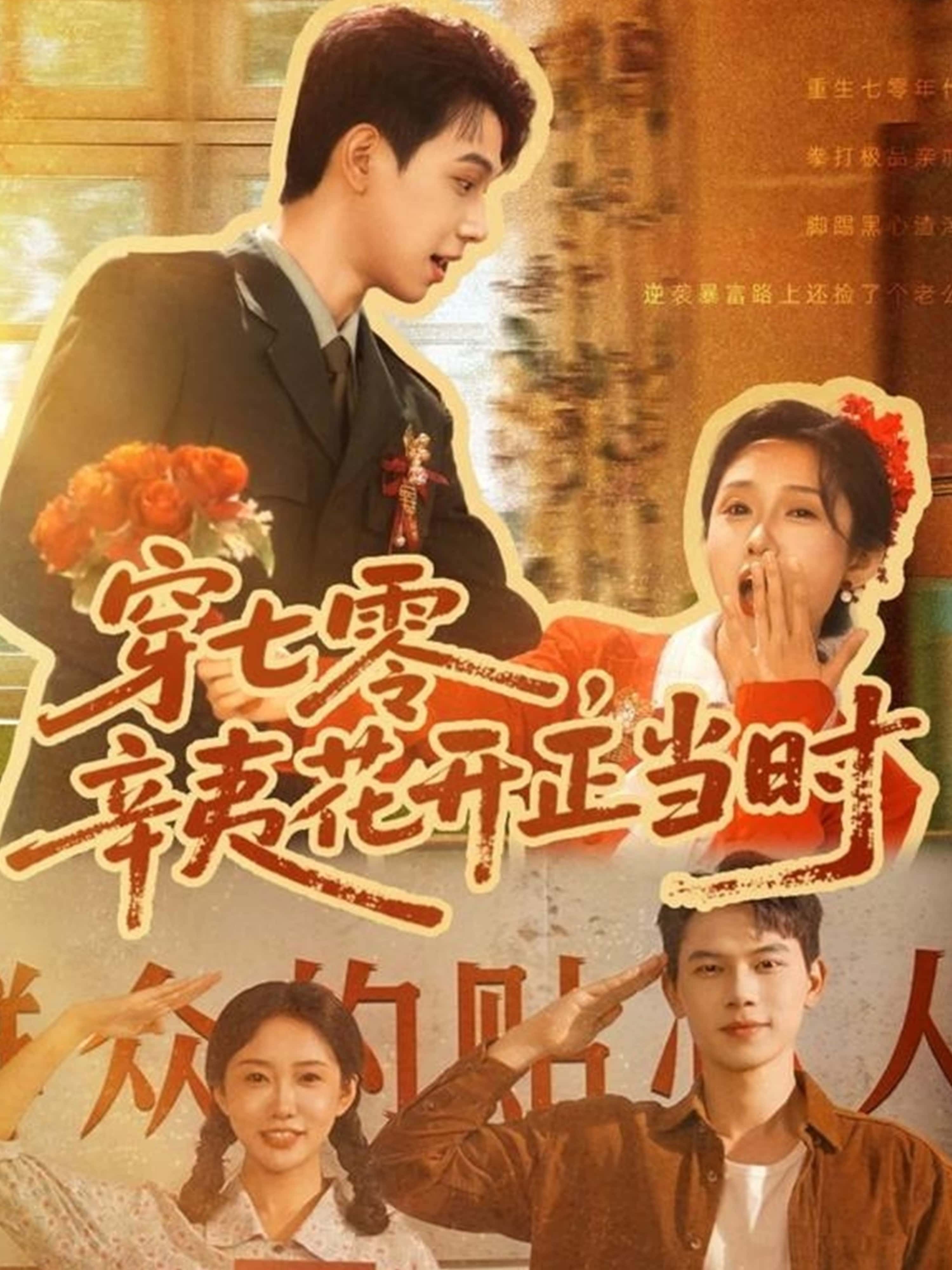 短剧《穿七零辛夷花开正当时》 短剧全集在线，免费高清观看，大结局震撼来袭！