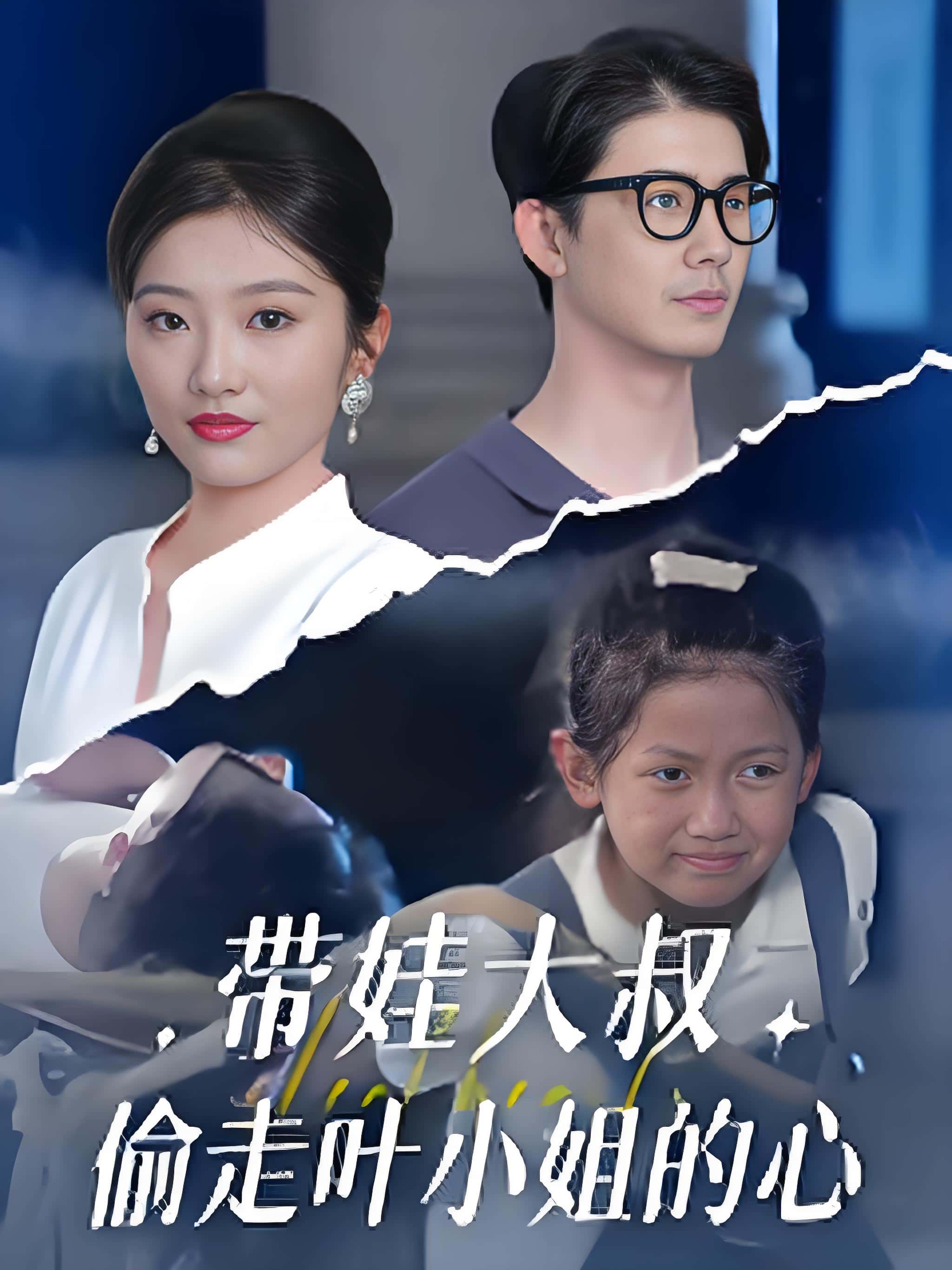 短剧《带娃大叔偷走叶小姐的心》 完整版高清短剧免费看，在线全集任你选