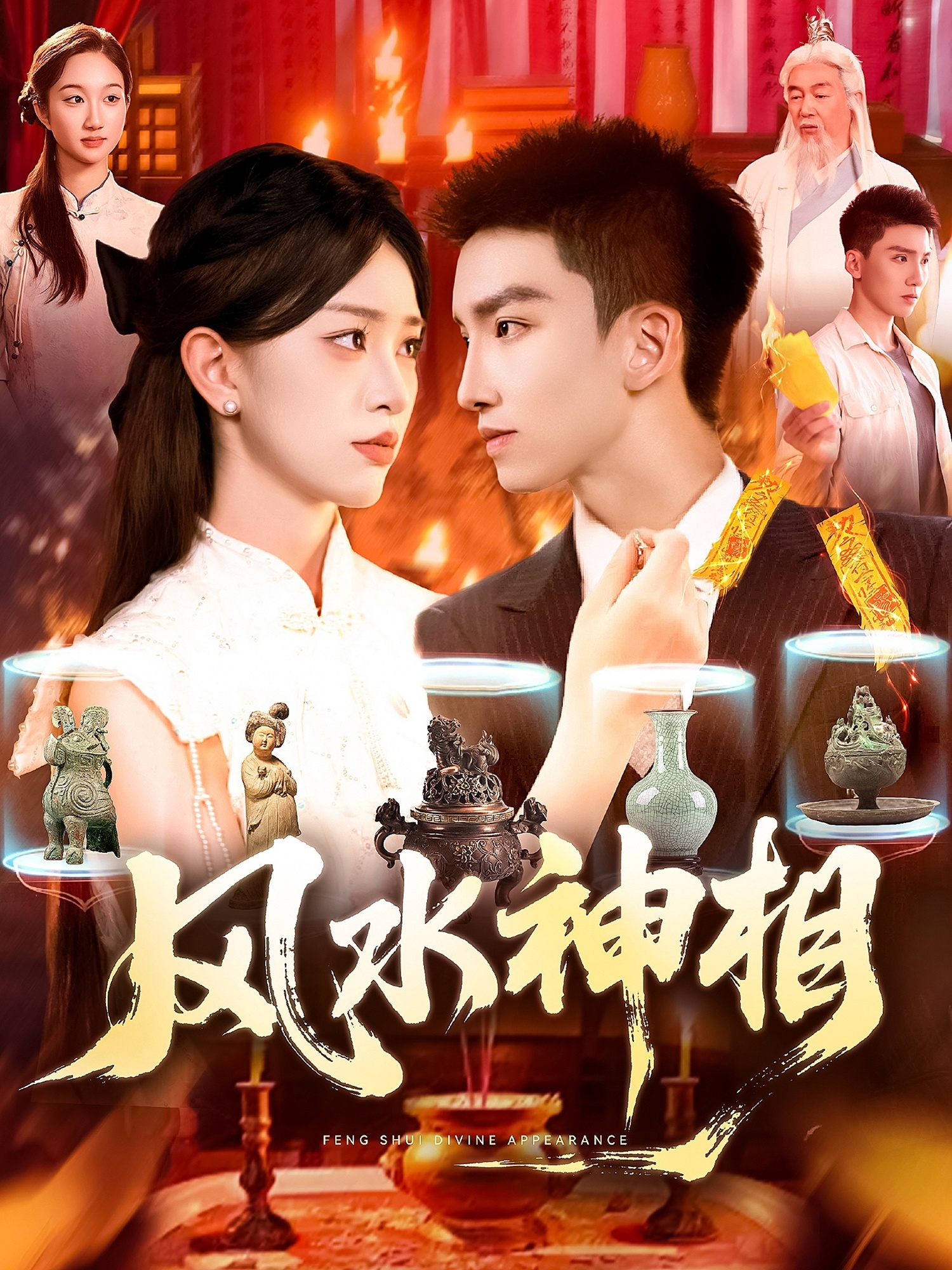 短剧《风水神相》 短剧全集在线，免费高清观看，大结局震撼来袭！