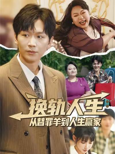 短剧《换轨人生从替罪羊到人生赢家》 高清无码！全集免费在线观看，大结局震撼来袭