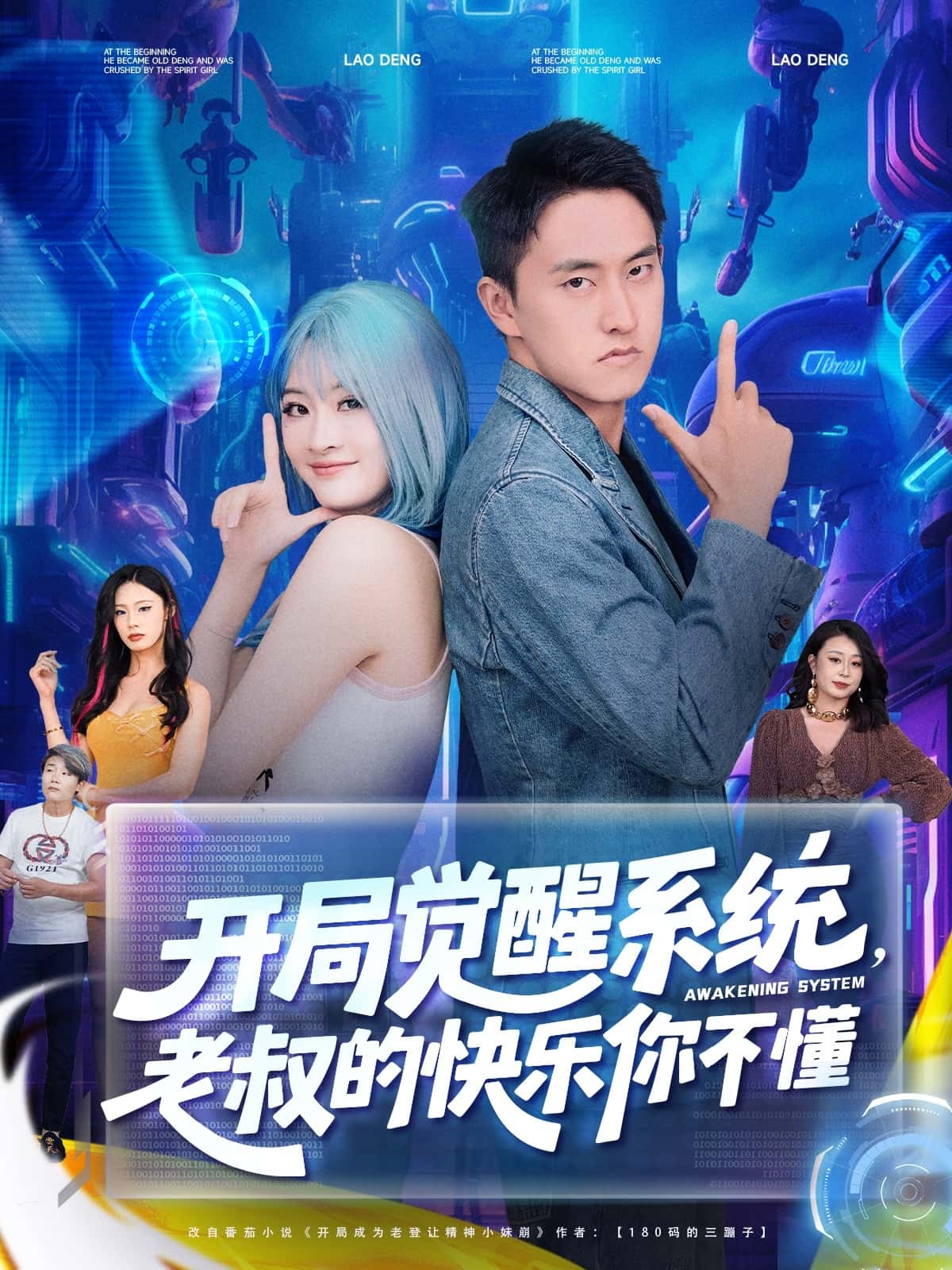 短剧《开局觉醒系统老叔的快乐你不懂》 全集免费在线观看，大结局震撼来袭，高清画质