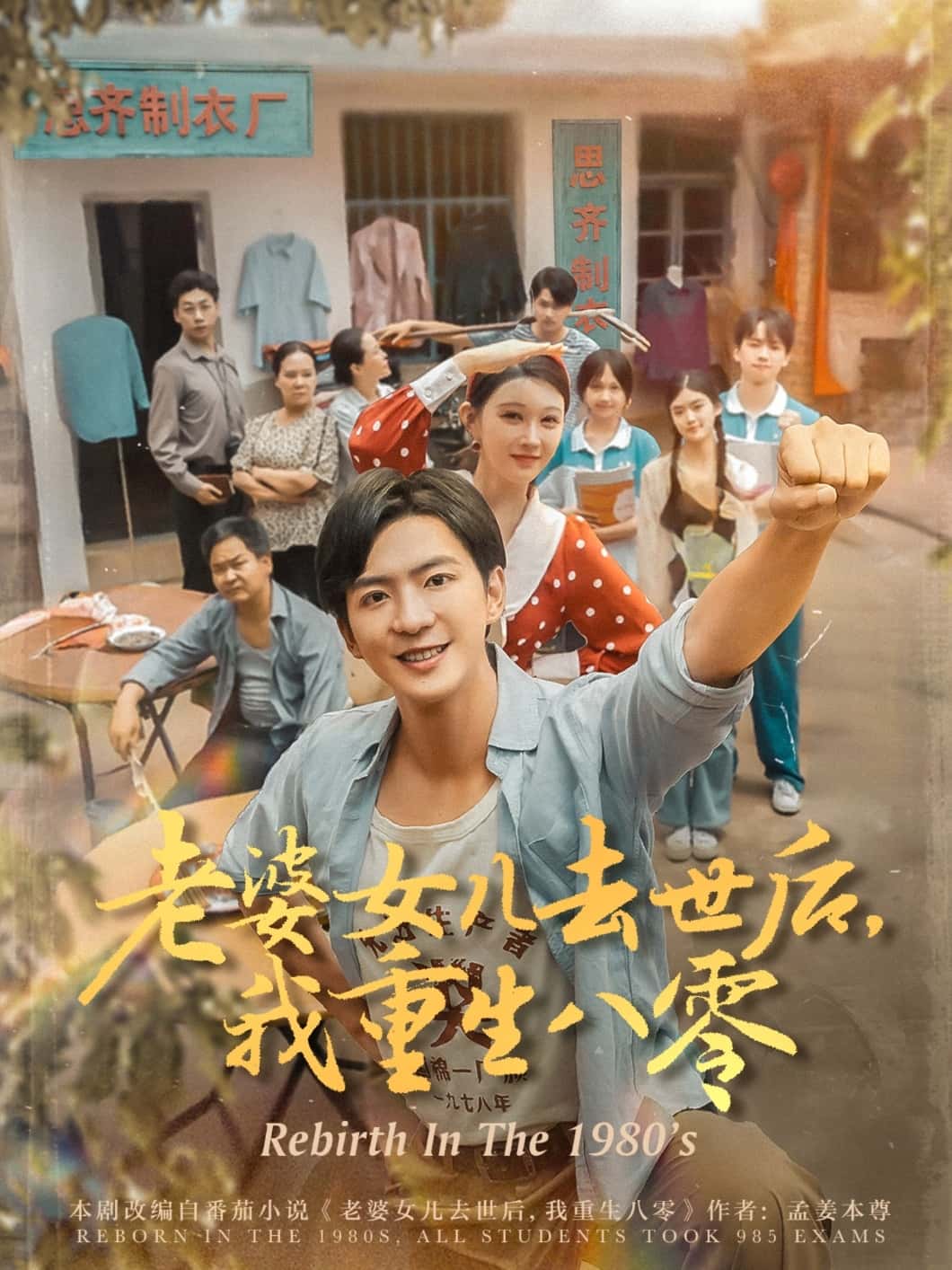 短剧《老婆女儿去世后我重生八零》 短剧全集在线，免费高清观看，大结局已完结！