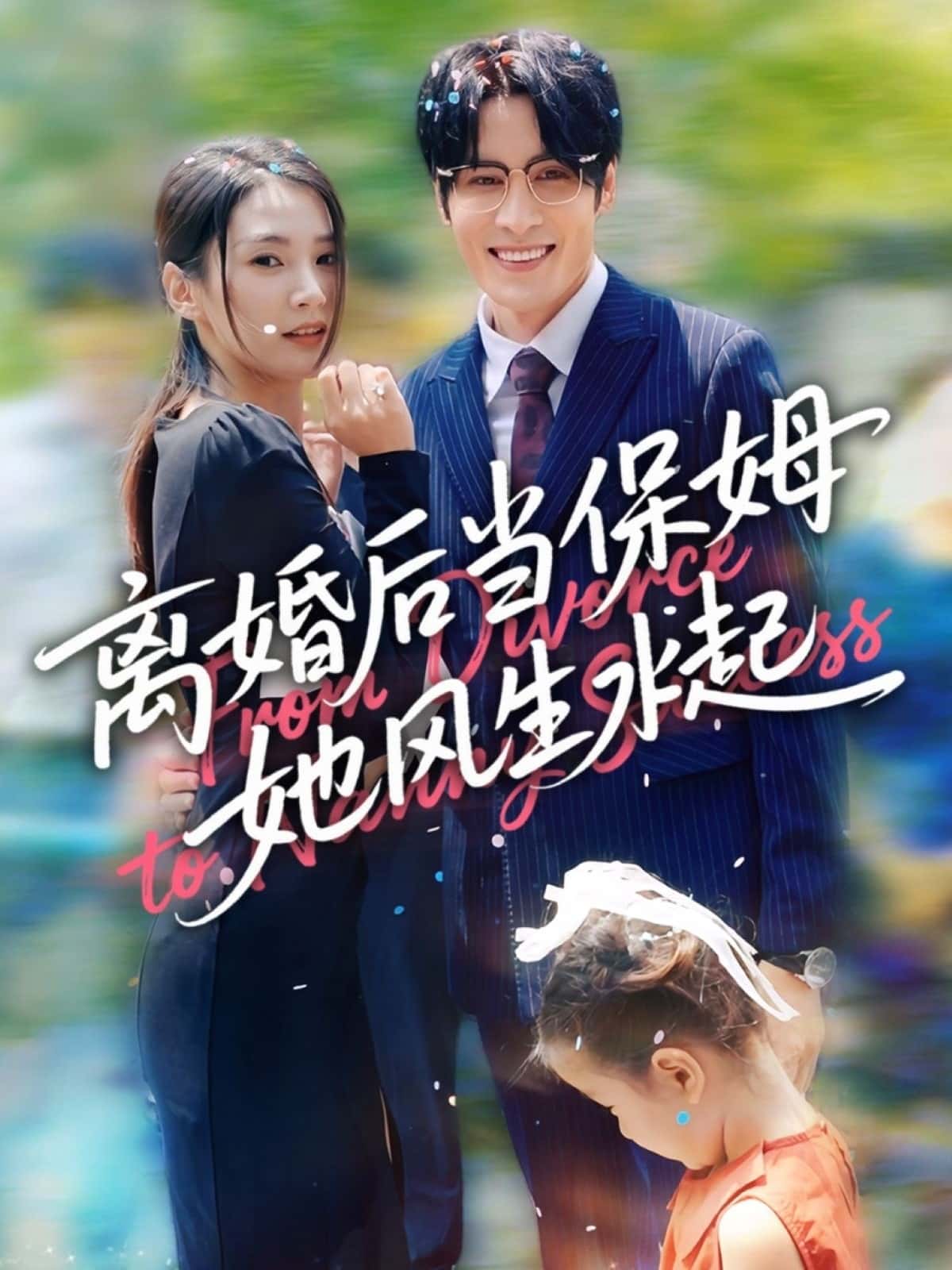 短剧《离婚后当保姆她风生水起》 高清全集！免费在线观看，大结局已完结