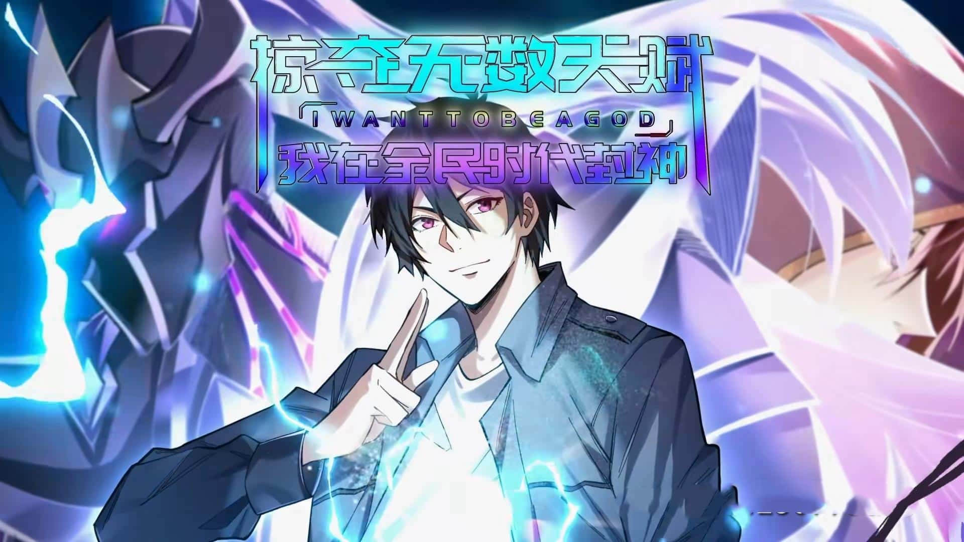短剧《掠夺无数天赋我在全民时代封神》 高清短剧全集免费看，完整版在线随心欣赏