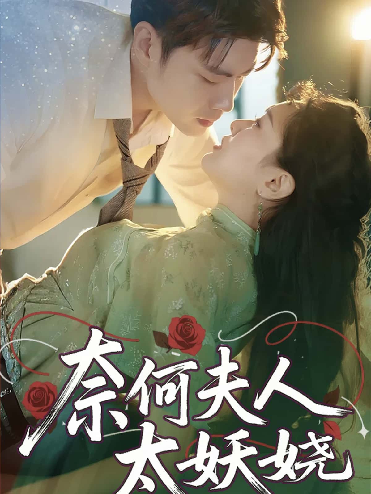 短剧《奈何夫人太妖娆》 高清全集！免费在线观看，大结局已完结