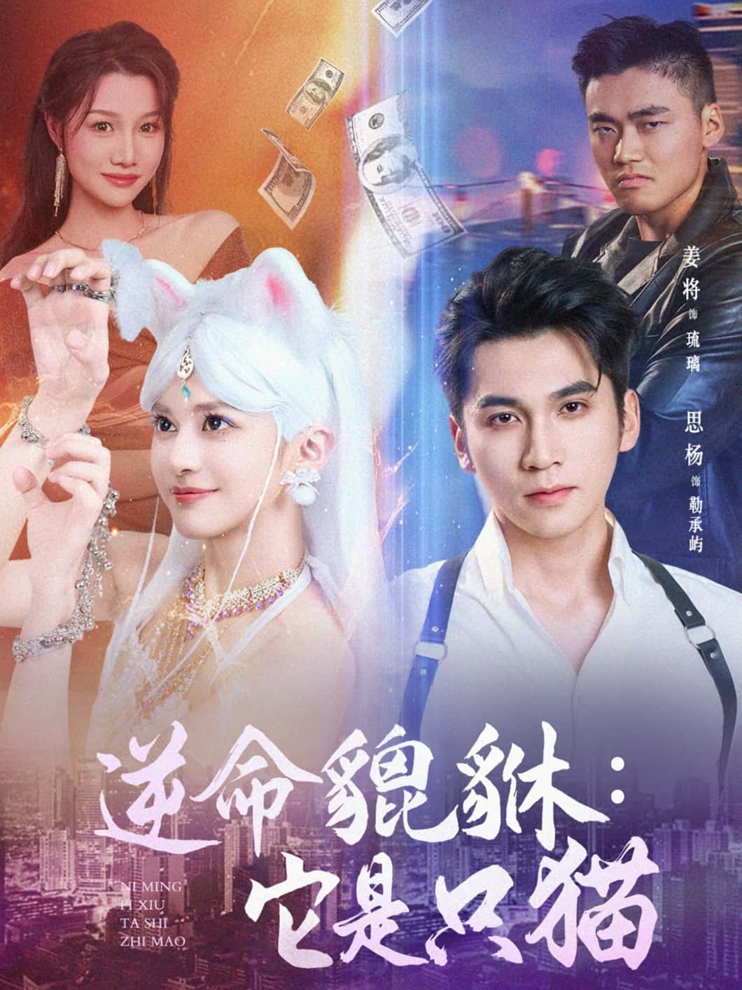 短剧《逆命貔貅它是只猫》 高清短剧全集免费，完整版在线无障碍随心享
