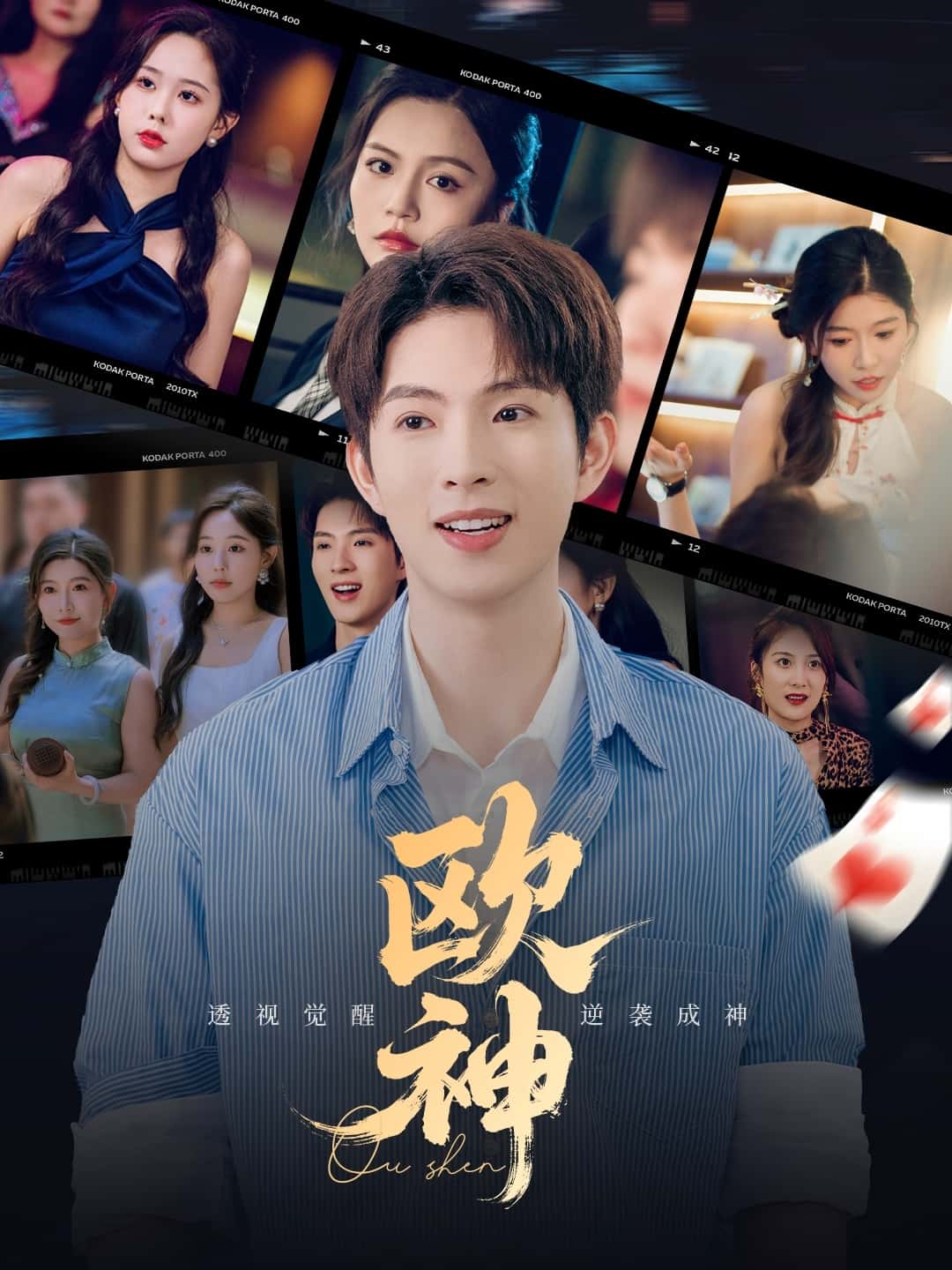 短剧《欧神》 完整版高清短剧免费，在线全集随心观看无束缚