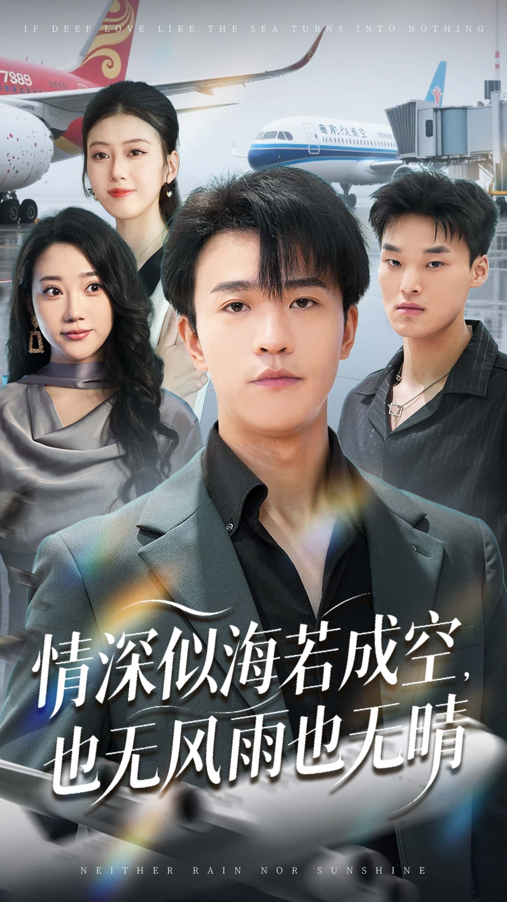 短剧《情深似海若成空也无风雨也无晴》 短剧全集免费在线观看，高清画质，大结局已完结