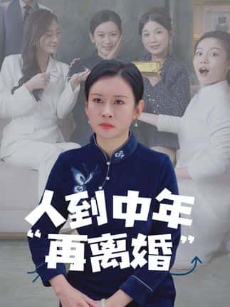 短剧《人到中年离婚吧顾总，人到中年，离婚吧顾总》 免费看高清全集，大结局震撼揭晓