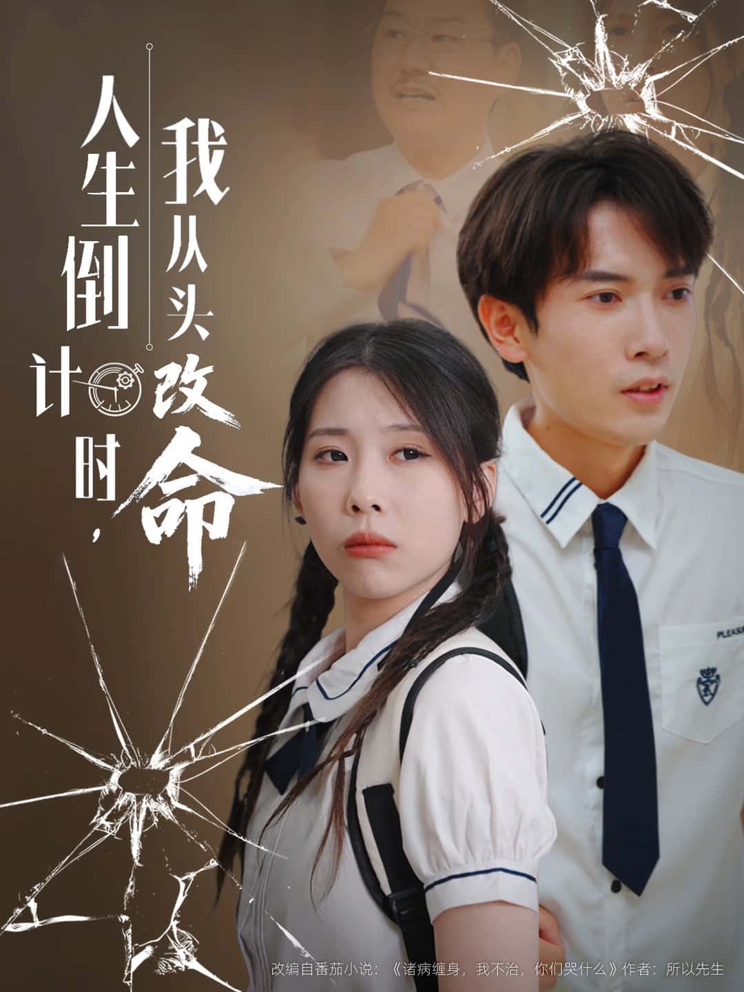 短剧《人生倒计时我从头改命》 高清全集！免费在线观看，大结局震撼来袭