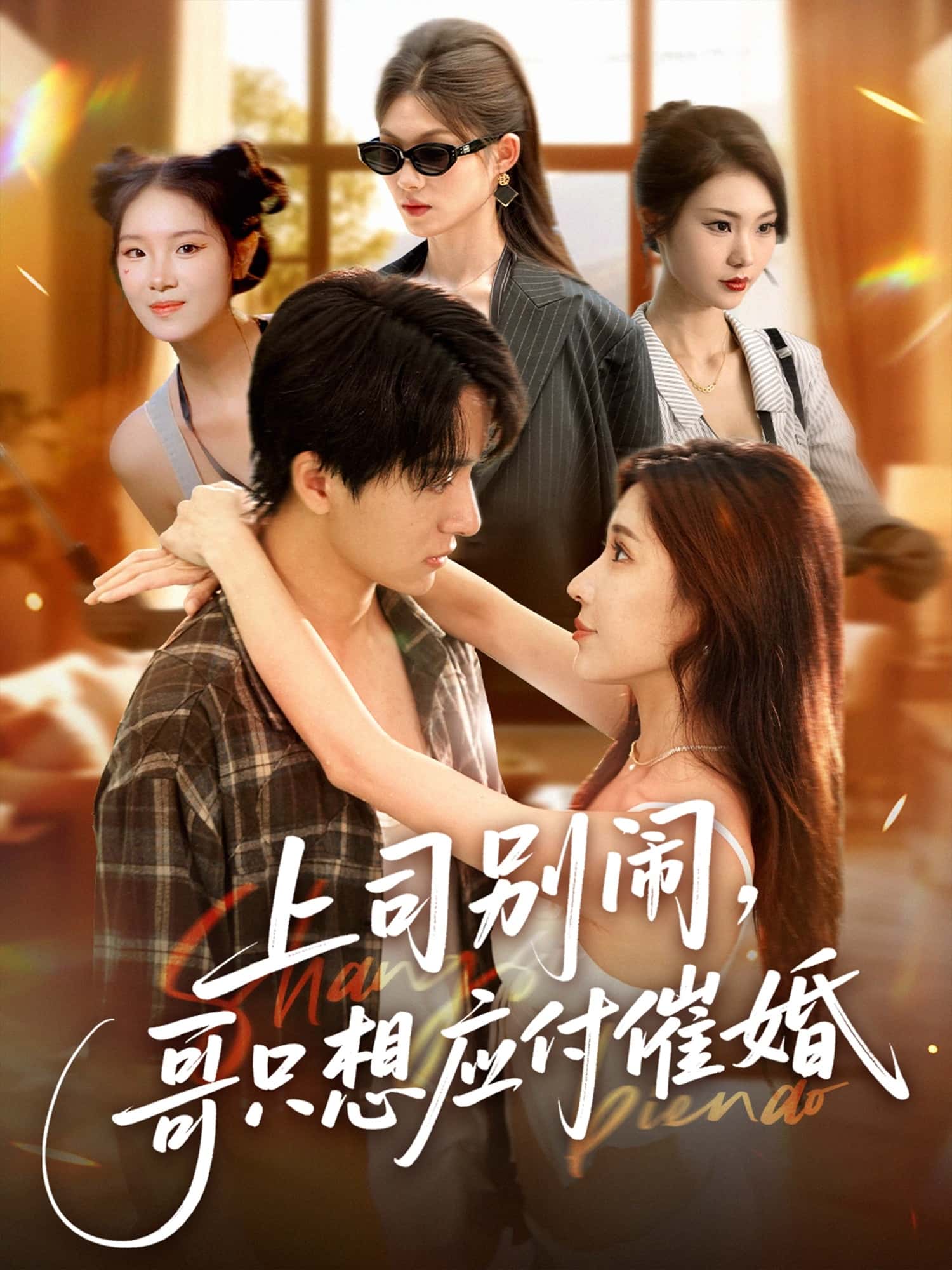 短剧《上司别闹哥只想应付催婚》 短剧全集免费看，高清在线播放，大结局震撼揭晓