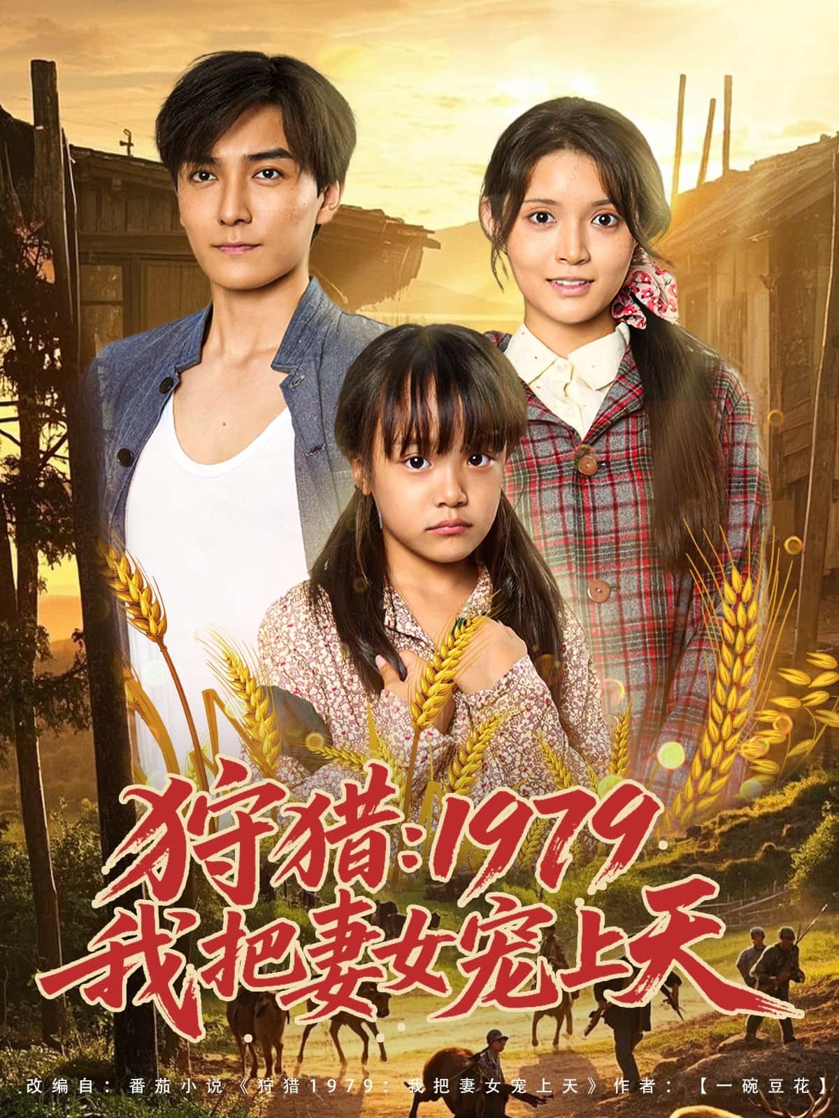 短剧《狩猎1979我把妻女宠上天》 免费观看高清全集，大结局震撼来袭