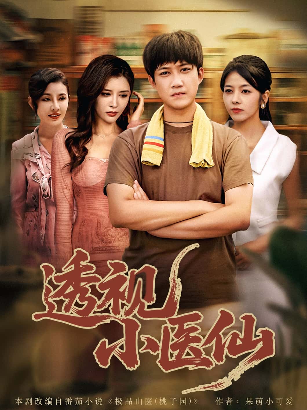 短剧《透视小医仙》 完整版高清短剧免费看，在线全集无束缚自由欣赏