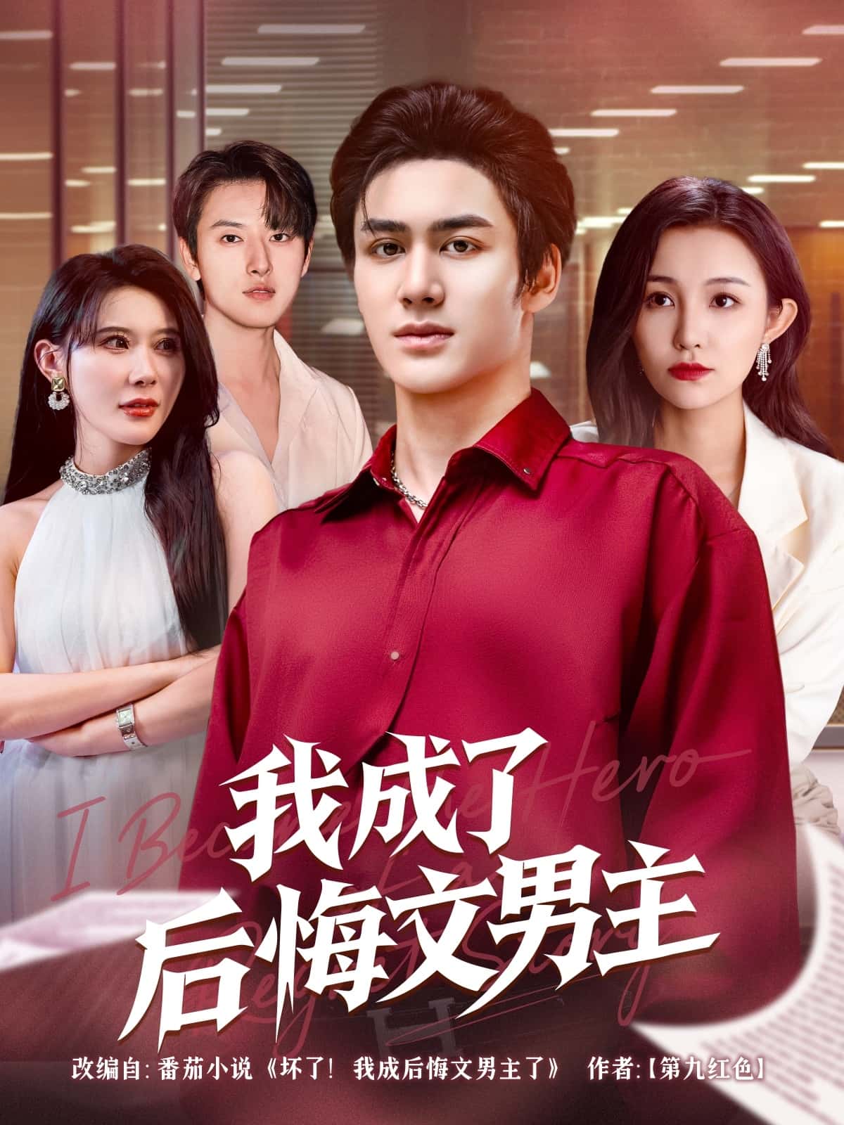 短剧《我成了后悔文男主》 免费观看高清短剧，全集完整版在线随心享