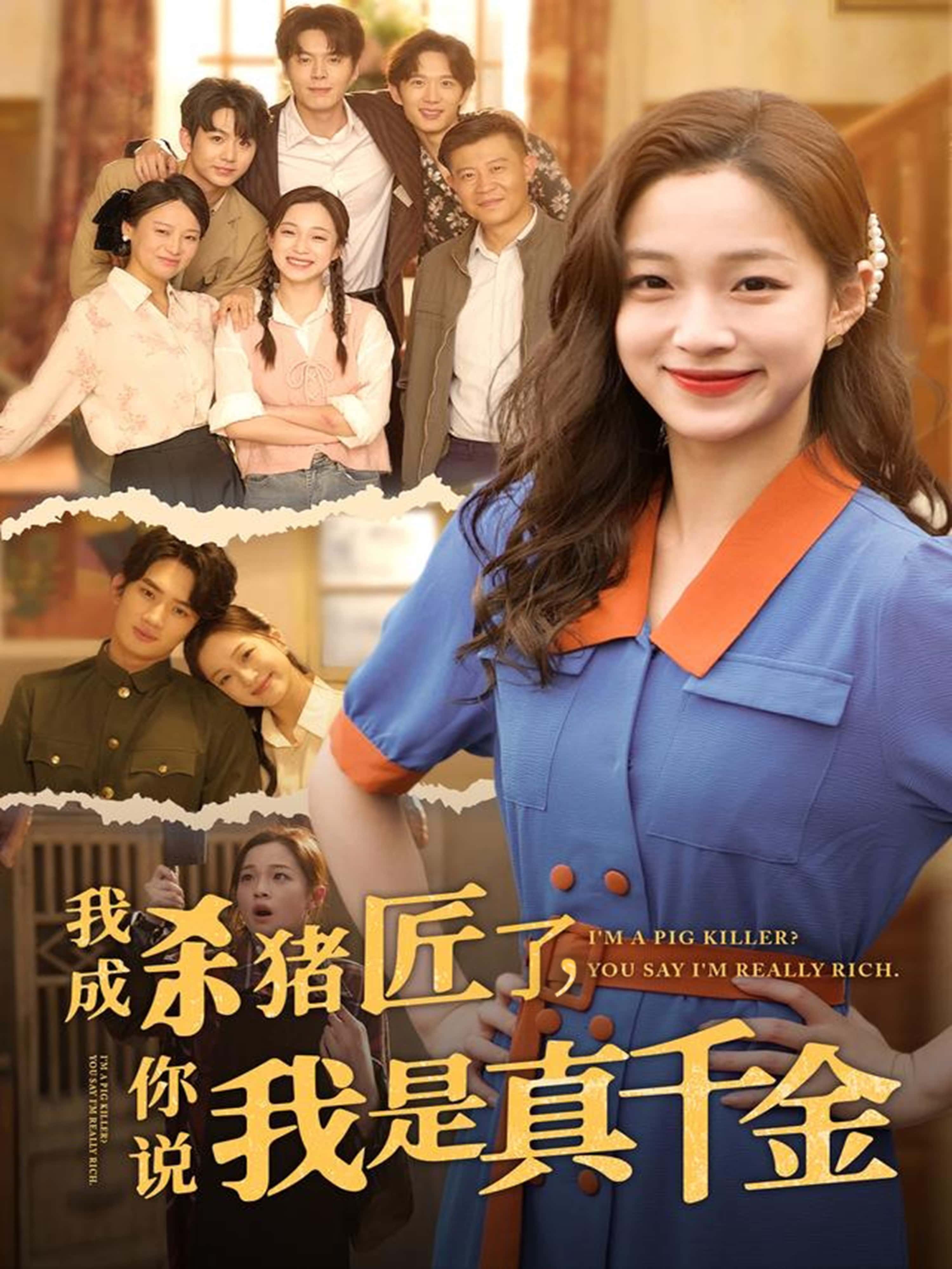 短剧《我成杀猪匠了你说我是真千金》 短剧全集免费看，高清在线播放，大结局震撼揭晓