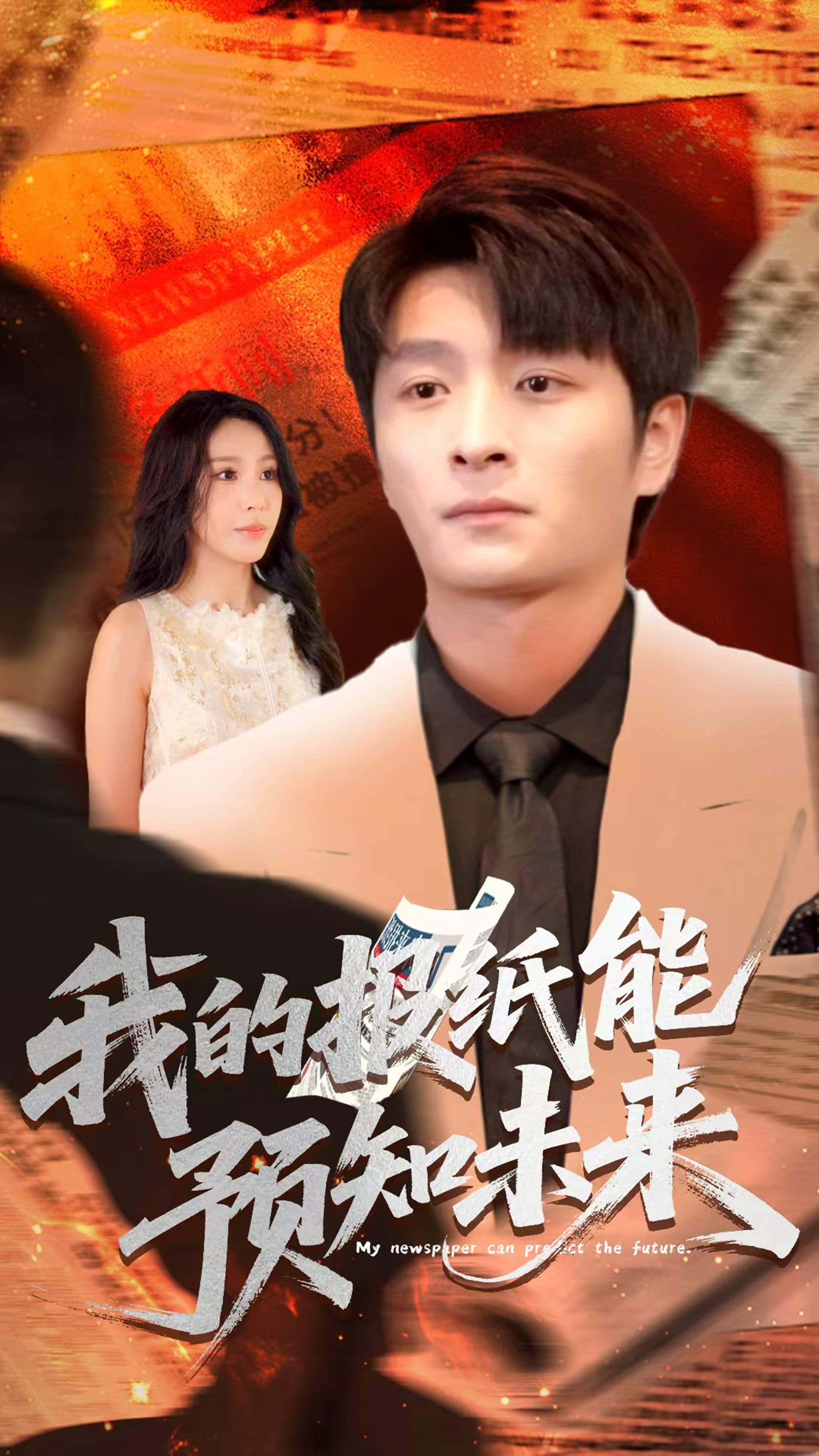 短剧《我的报纸能预知未来》 全集高清免费在线观看，大结局震撼揭晓