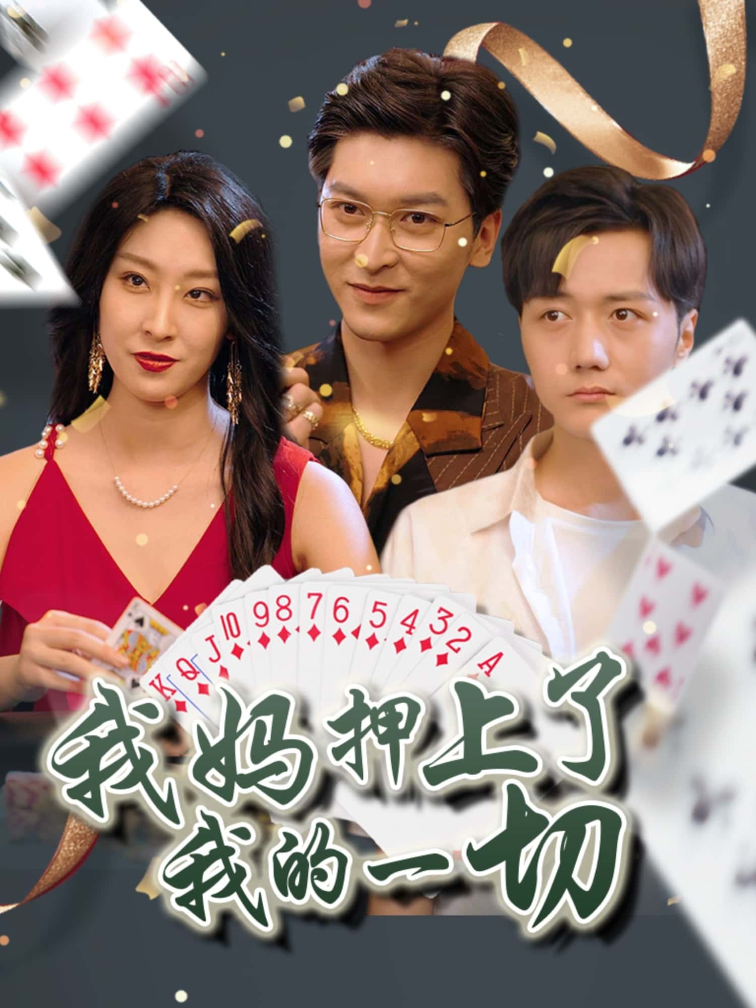 短剧《我妈押上了我的一切》 高清短剧全集免费看，完整版在线无束缚