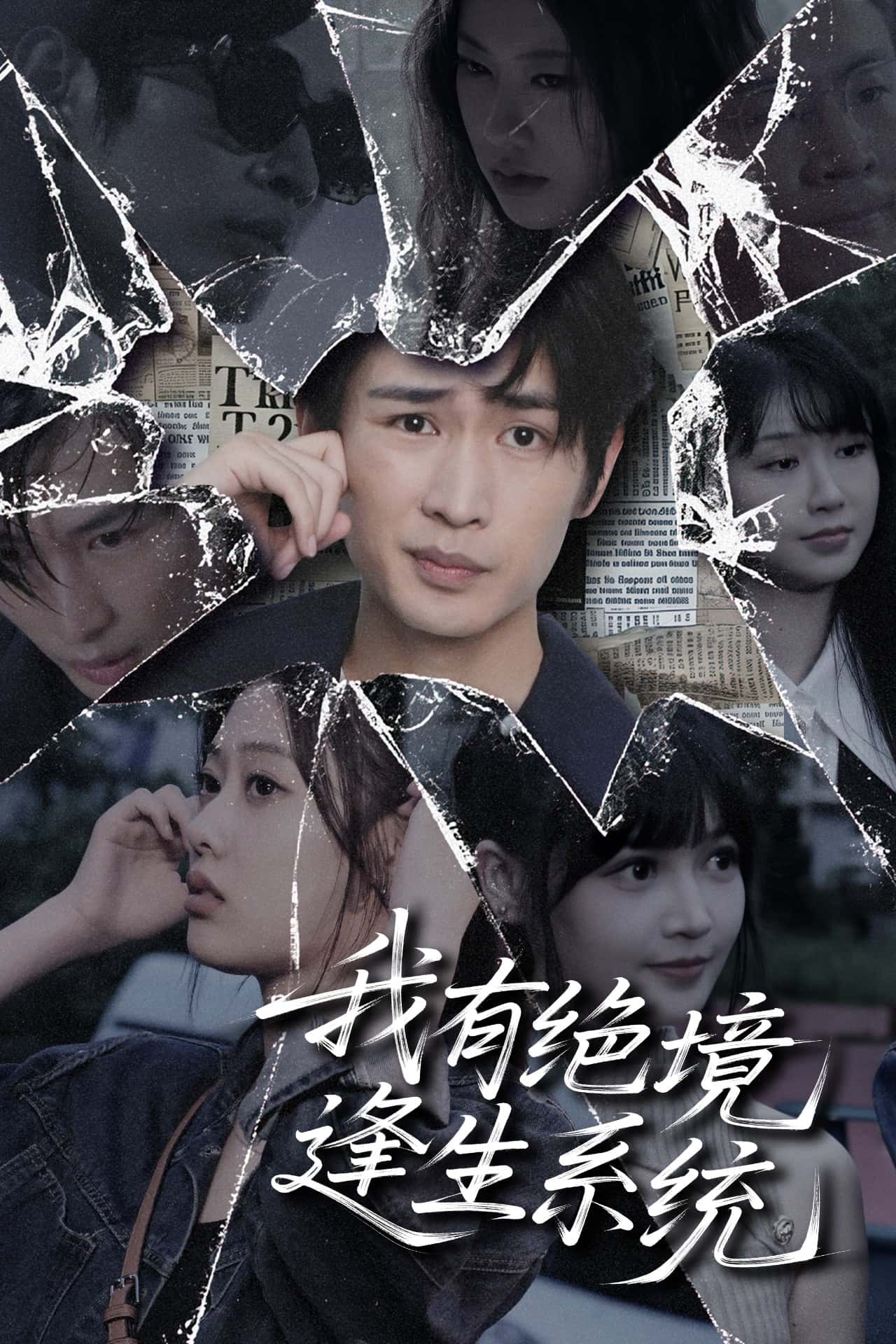 短剧《我有绝境逢生系统》 免费观看高清全集，大结局震撼来袭