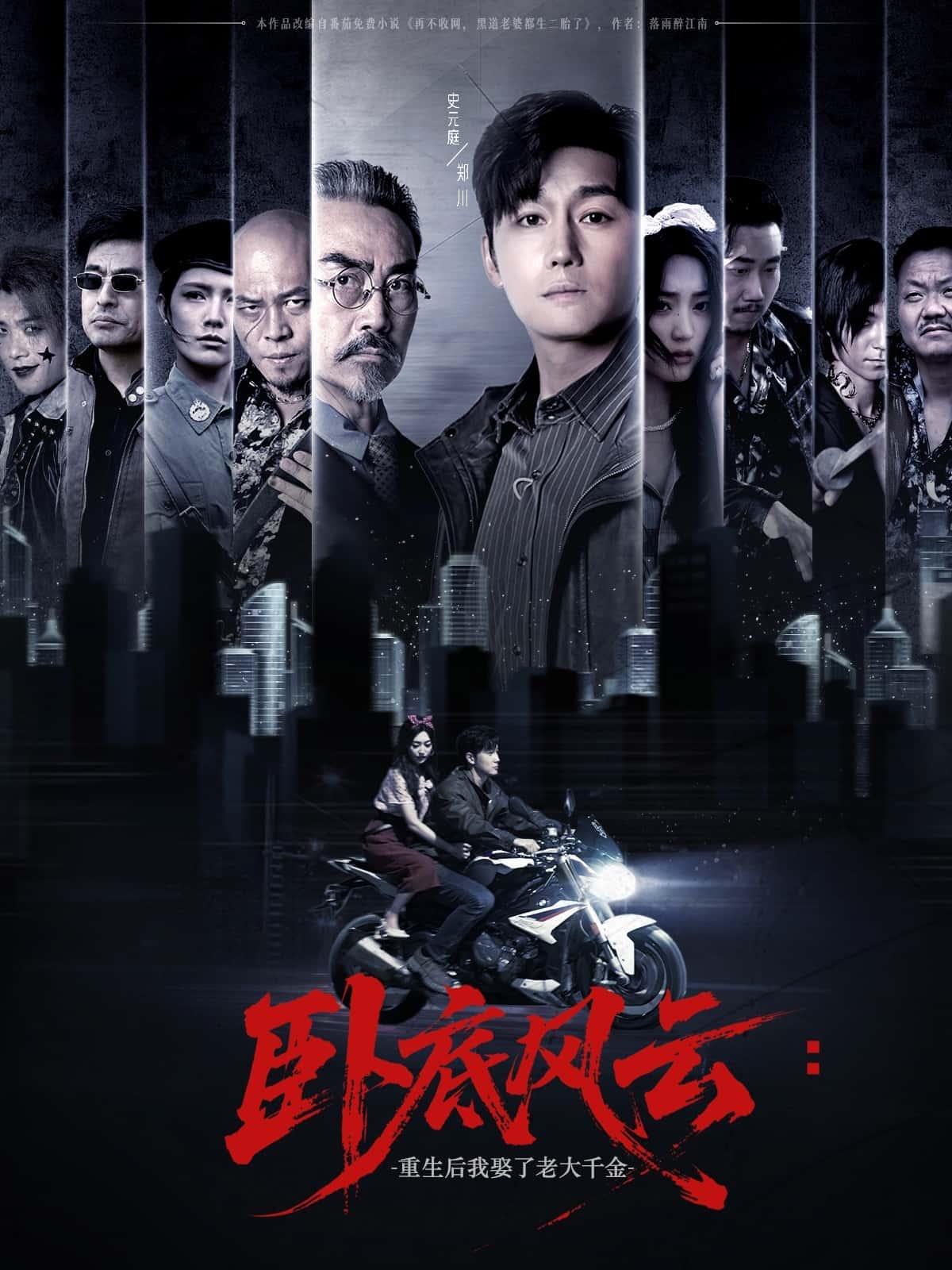 短剧《卧底风云：重生后我娶了老大千金》 全集免费在线，高清画质，大结局已完结