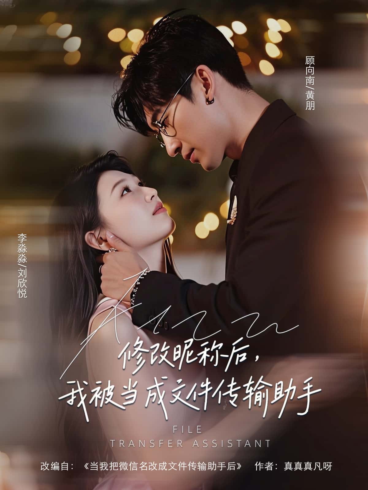 短剧《修改昵称后我被当成文件传输助手》 免费看高清全集，大结局震撼揭晓