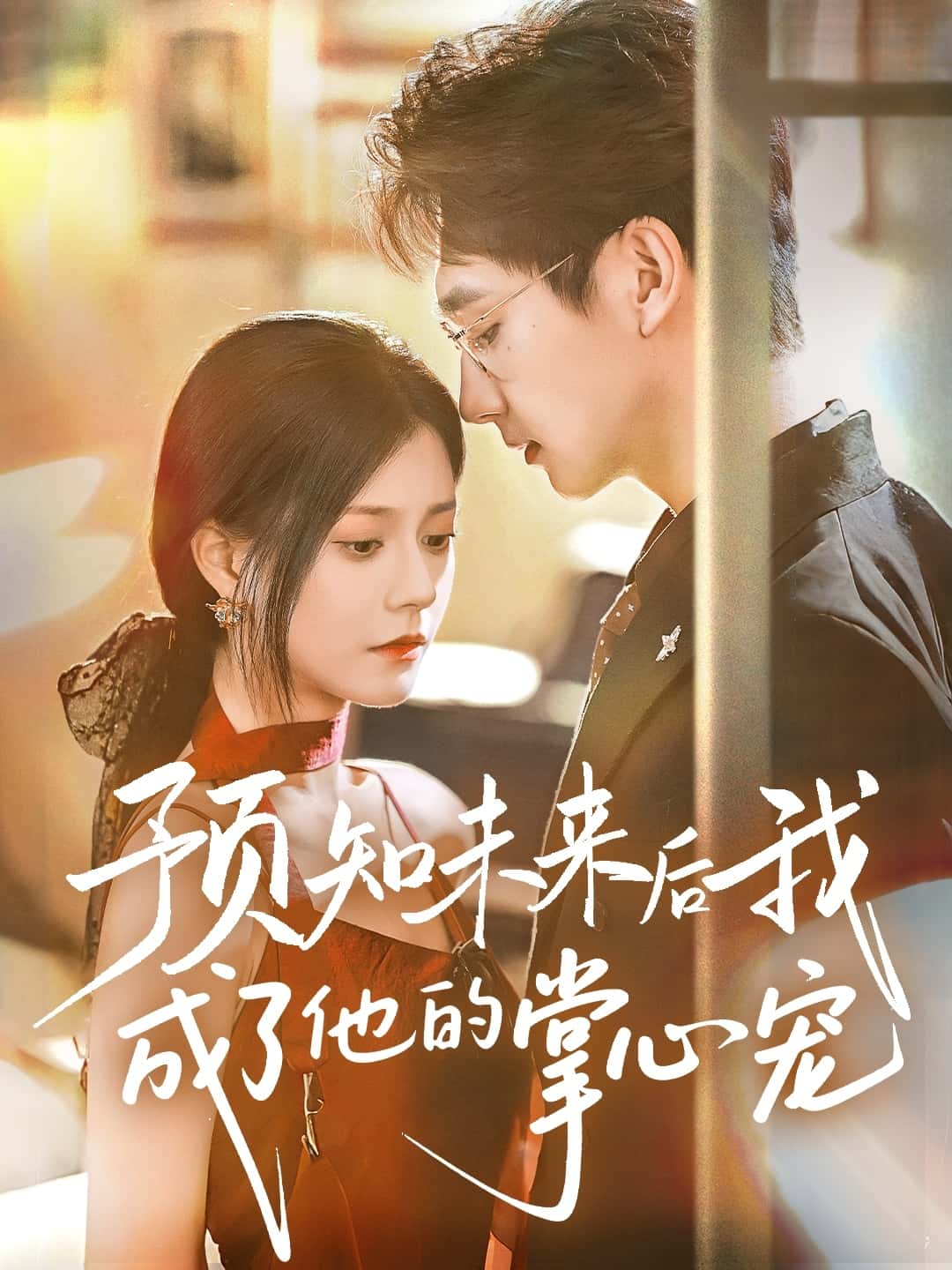 短剧《预知未来后我成了他的掌心宠》 短剧全集免费看，高清在线播放，大结局震撼来袭