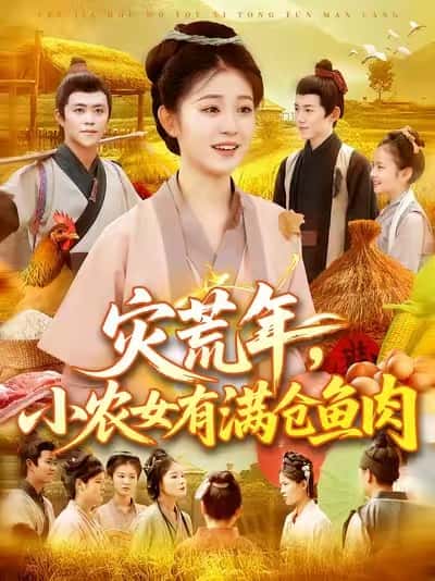 短剧《灾荒年小农女有满仓鱼肉》 高清全集！免费在线观看，大结局已完结