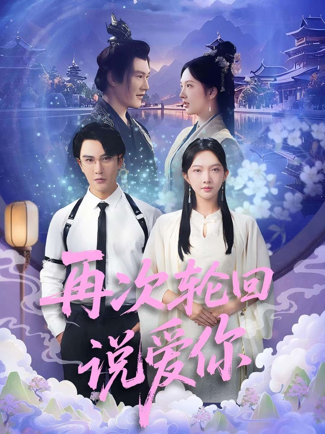 短剧《再次轮回说爱你》 全集免费在线，高清画质，大结局已完结