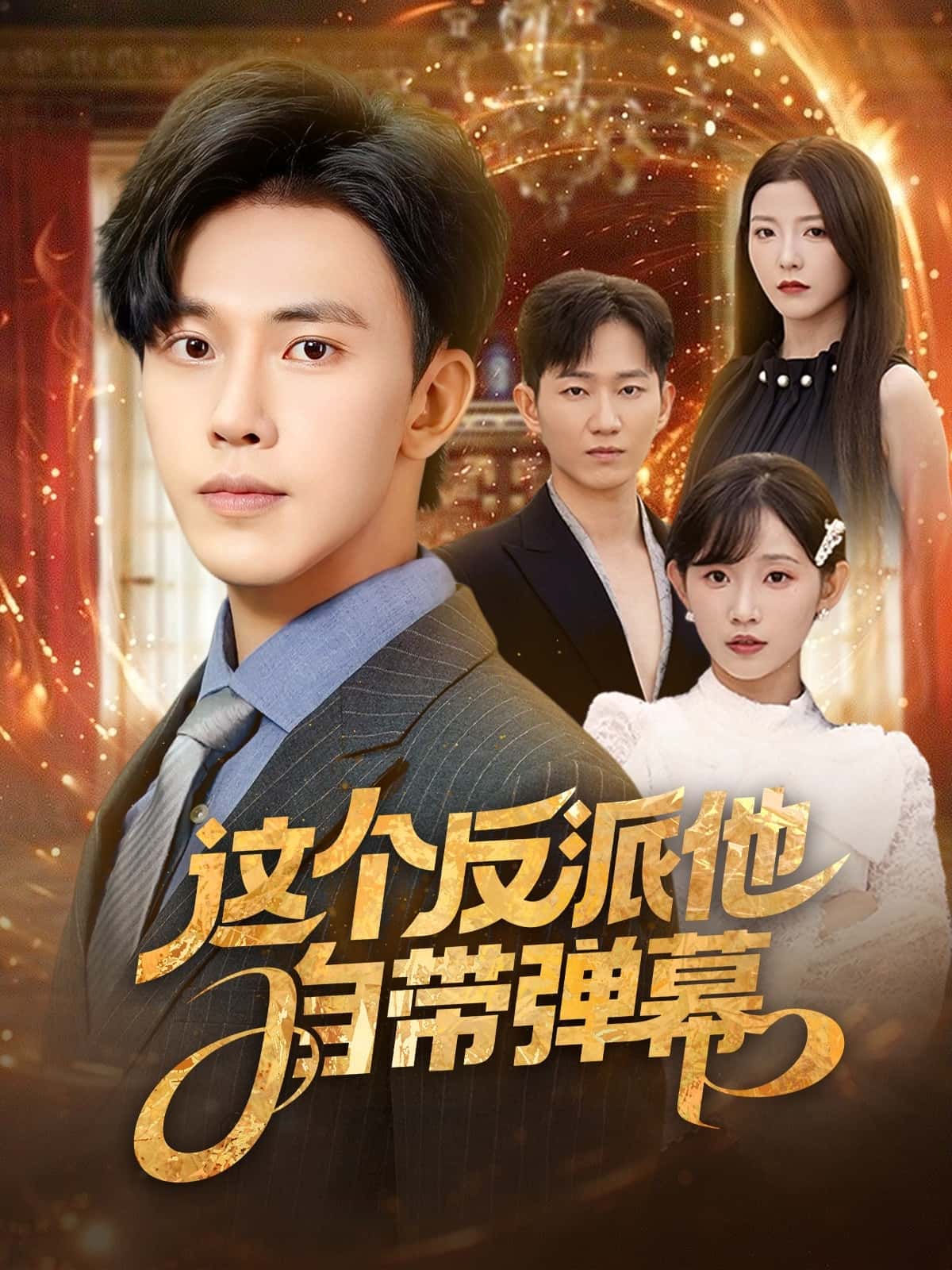 短剧《这个反派他自带弹幕》 免费高清短剧全集在线，完整版观看无束缚