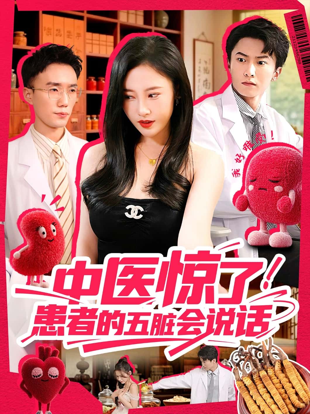 短剧《中医惊了！患者的五脏会说话》 高清短剧全集在线，免费完整版无束缚欣赏