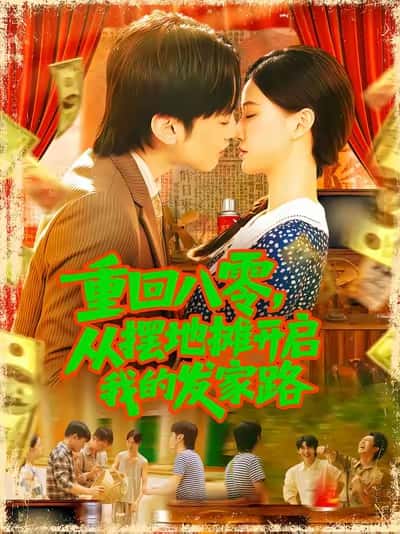 短剧《重回八零从摆地摊开启我的发家路，重回八零从摆地摊开启我的发家路》 高清短剧全集在线，免费完整版自由欣赏