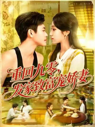 短剧《重回九零发家致富宠娇妻》 高清无码！全集免费在线观看，大结局震撼来袭