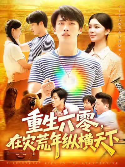 短剧《重生六零在灾荒年纵横天下 》 免费看高清全集，大结局震撼揭晓