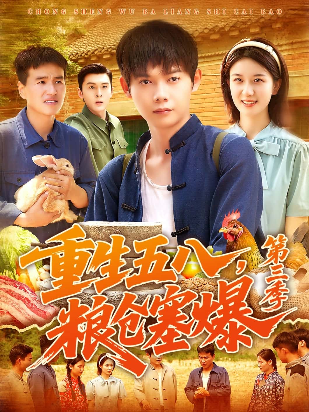 短剧《重生五八粮仓塞爆第三季》 全集免费在线，高清画质，大结局震撼揭晓