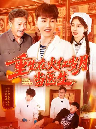 短剧《重生在火红岁月当医生》 免费在线观看高清短剧，全集完整版无障碍