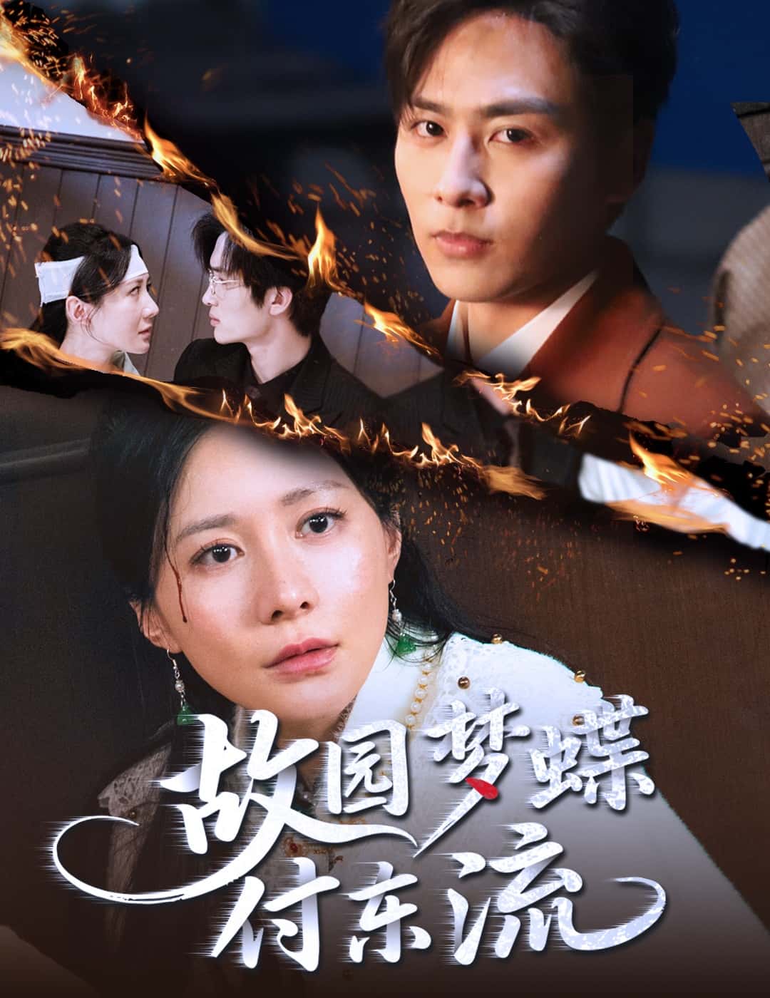 短剧《故园梦蝶付东流》 免费高清短剧全集在线，完整版观看无限制