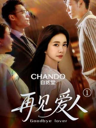 短剧《再见爱人》 高清短剧全集在线，免费完整版观看畅快