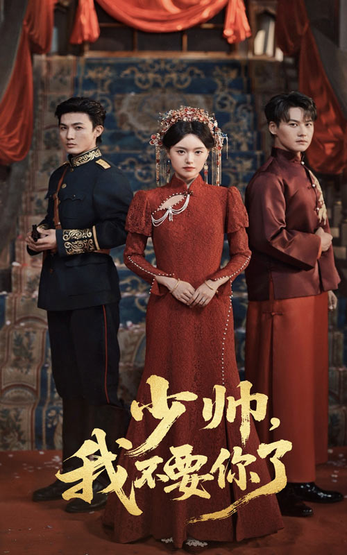 短剧《少帅我不要你了》 高清短剧全集在线，免费完整版体验