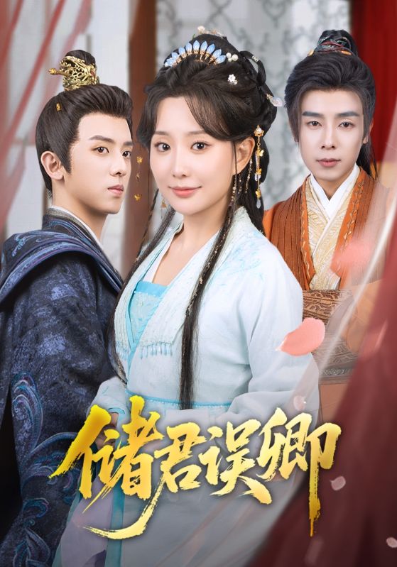 短剧《储君误卿》 完整版高清短剧免费，在线全集自由观看