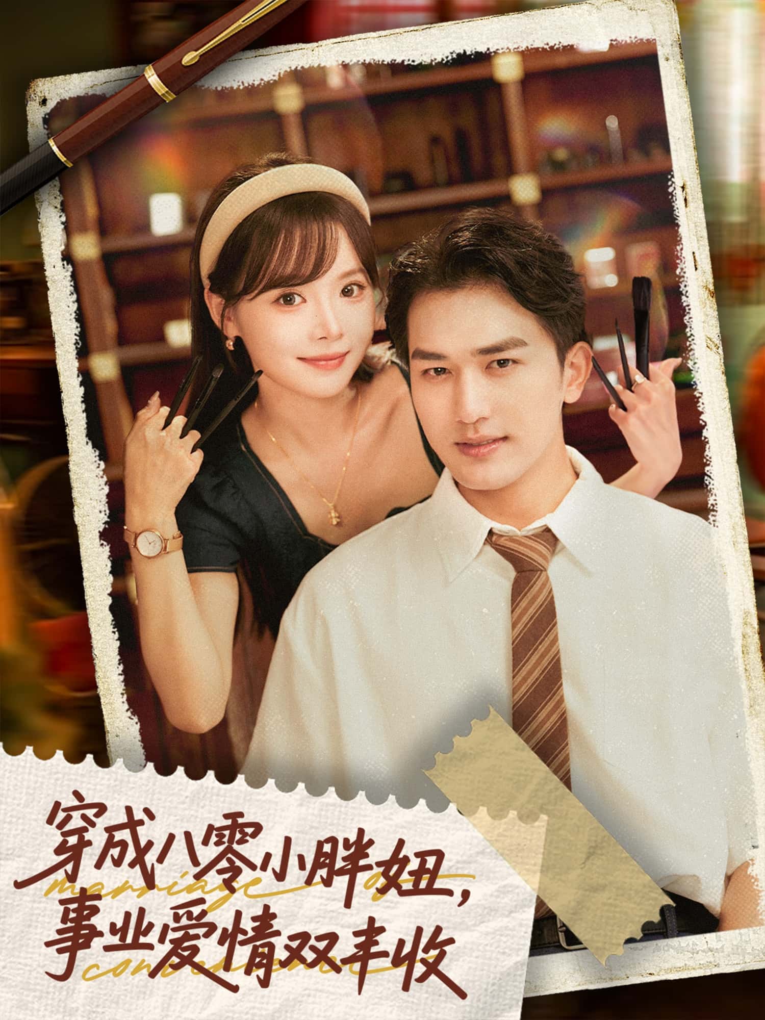 短剧《穿成八零小胖妞事业爱情双丰收，闪婚大院老公后我又又又揣崽啦》 短剧全集免费看，高清在线播放，大结局已完结！