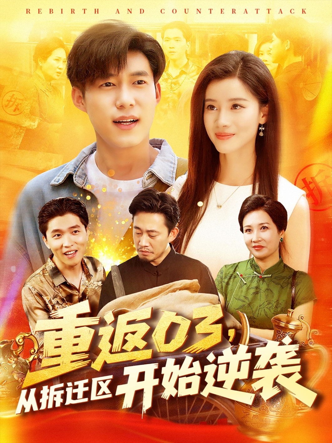 短剧《重返03从拆迁区开始逆袭》 高清短剧全集免费看，完整版在线无束缚自由欣赏