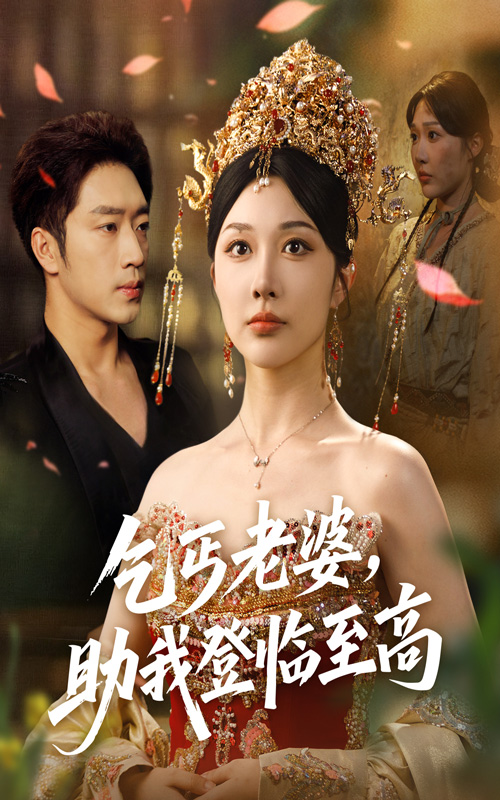 短剧《乞丐老婆助我登临至高》 免费观看高清短剧，全集完整版在线自由享