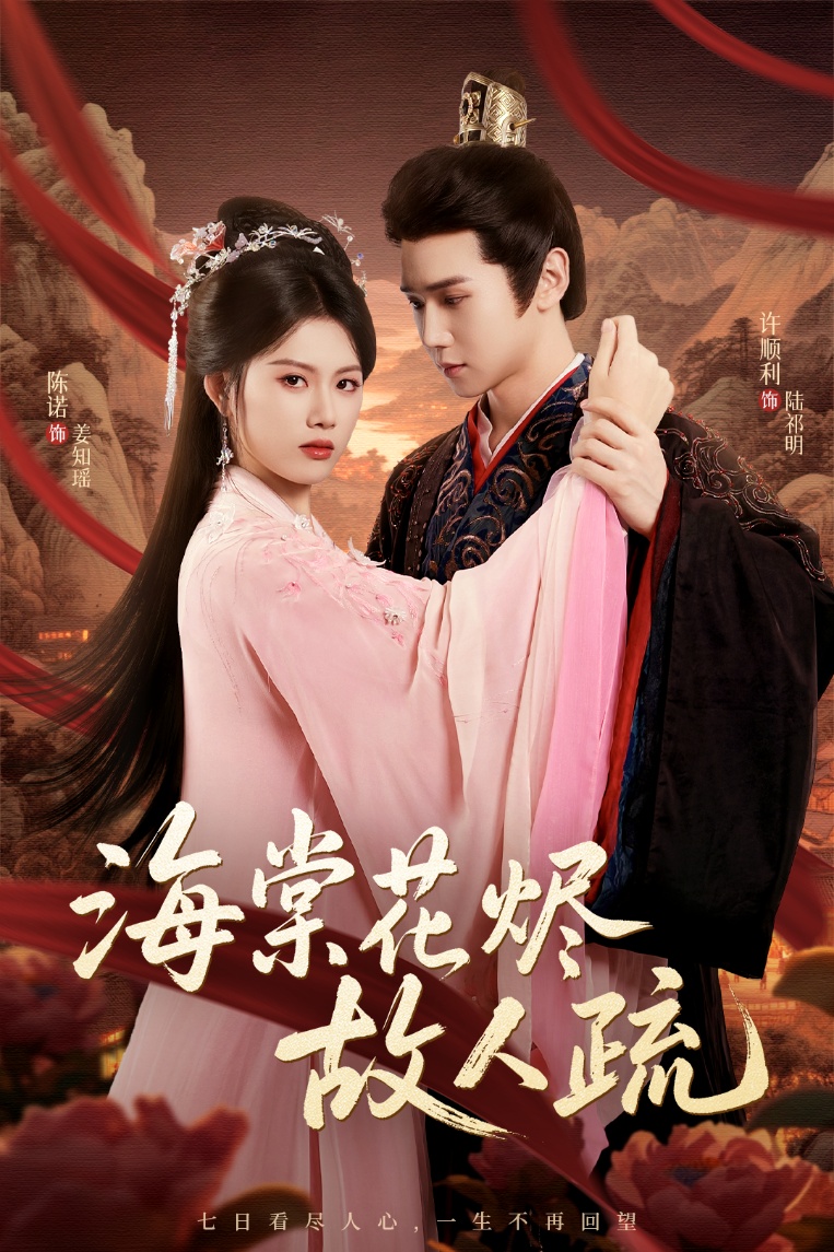 短剧《海棠花烬故人疏》 全集免费在线，高清画质，大结局震撼揭晓