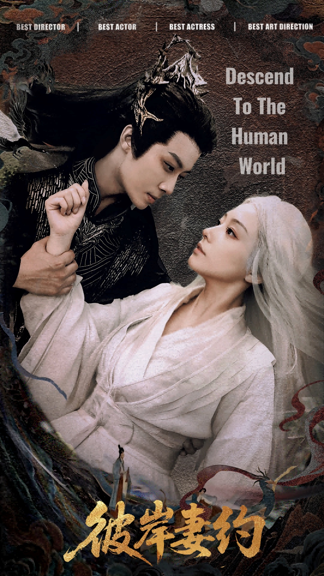 短剧《彼岸妻约》 免费看高清全集，大结局震撼揭晓