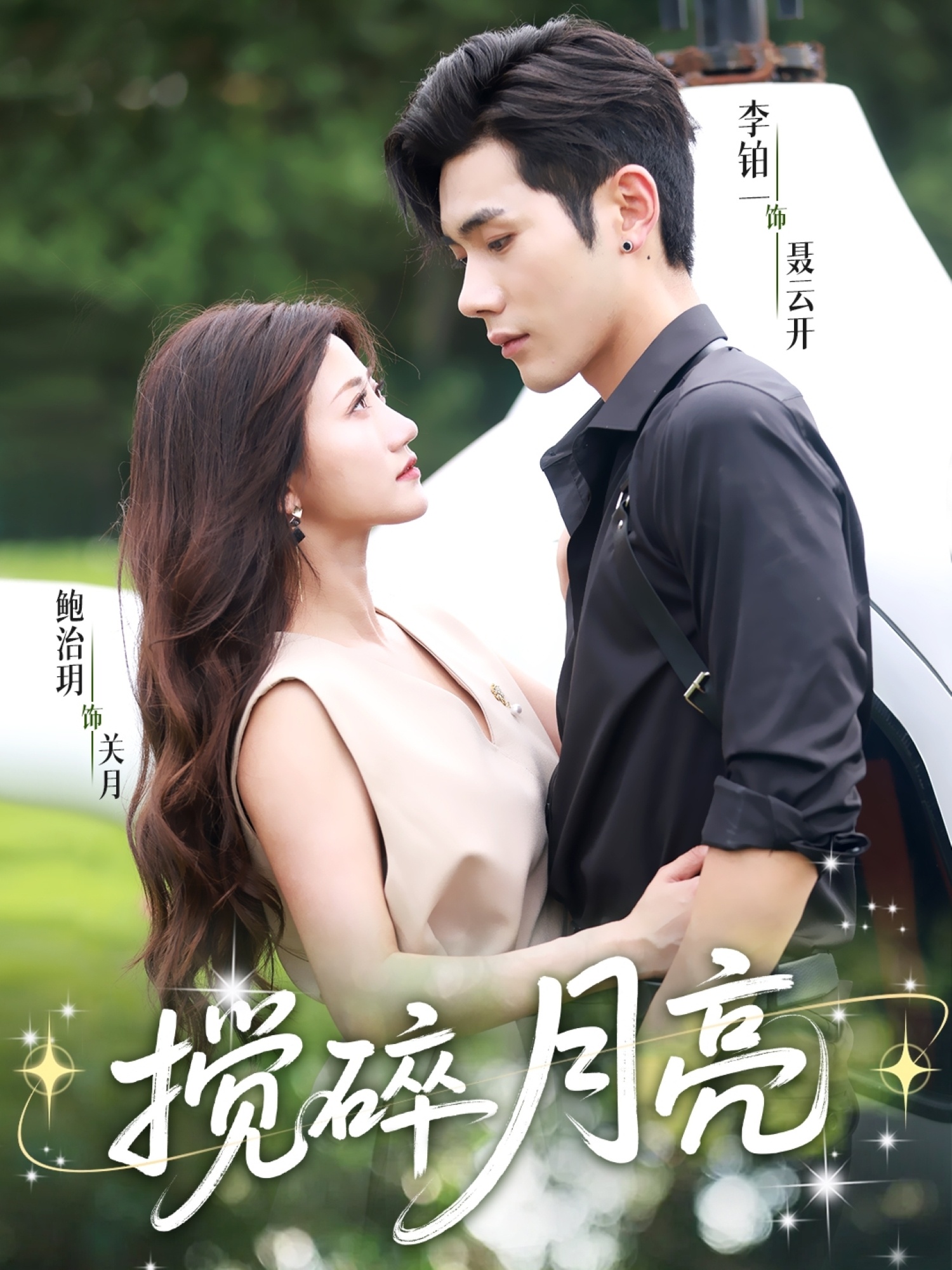 短剧《搅碎月亮，仗势欺他》 高清短剧全集免费欣赏，完整版在线随心看