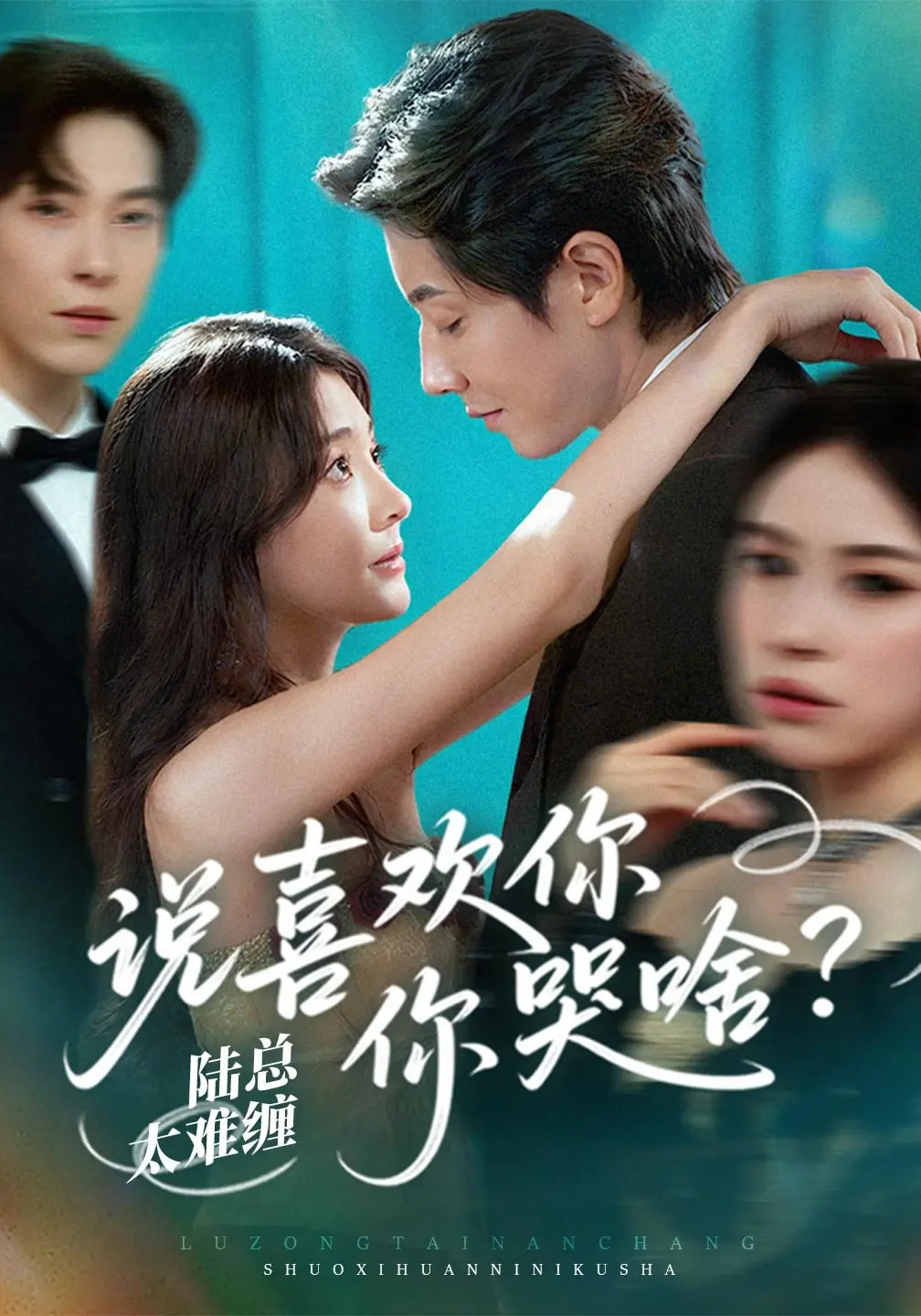 短剧《陆总太难缠说喜欢你你哭啥》 短剧全集在线，免费高清观看，大结局已完结！