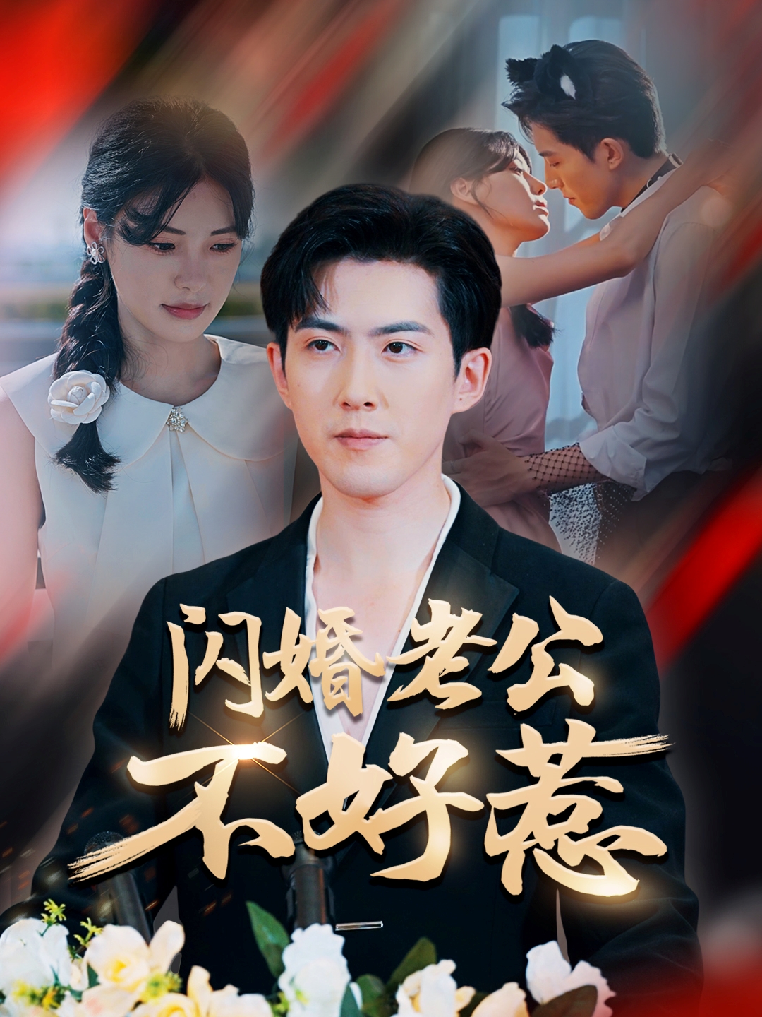 短剧《闪婚老公不好惹》 短剧全集免费看，高清在线播放，大结局震撼！