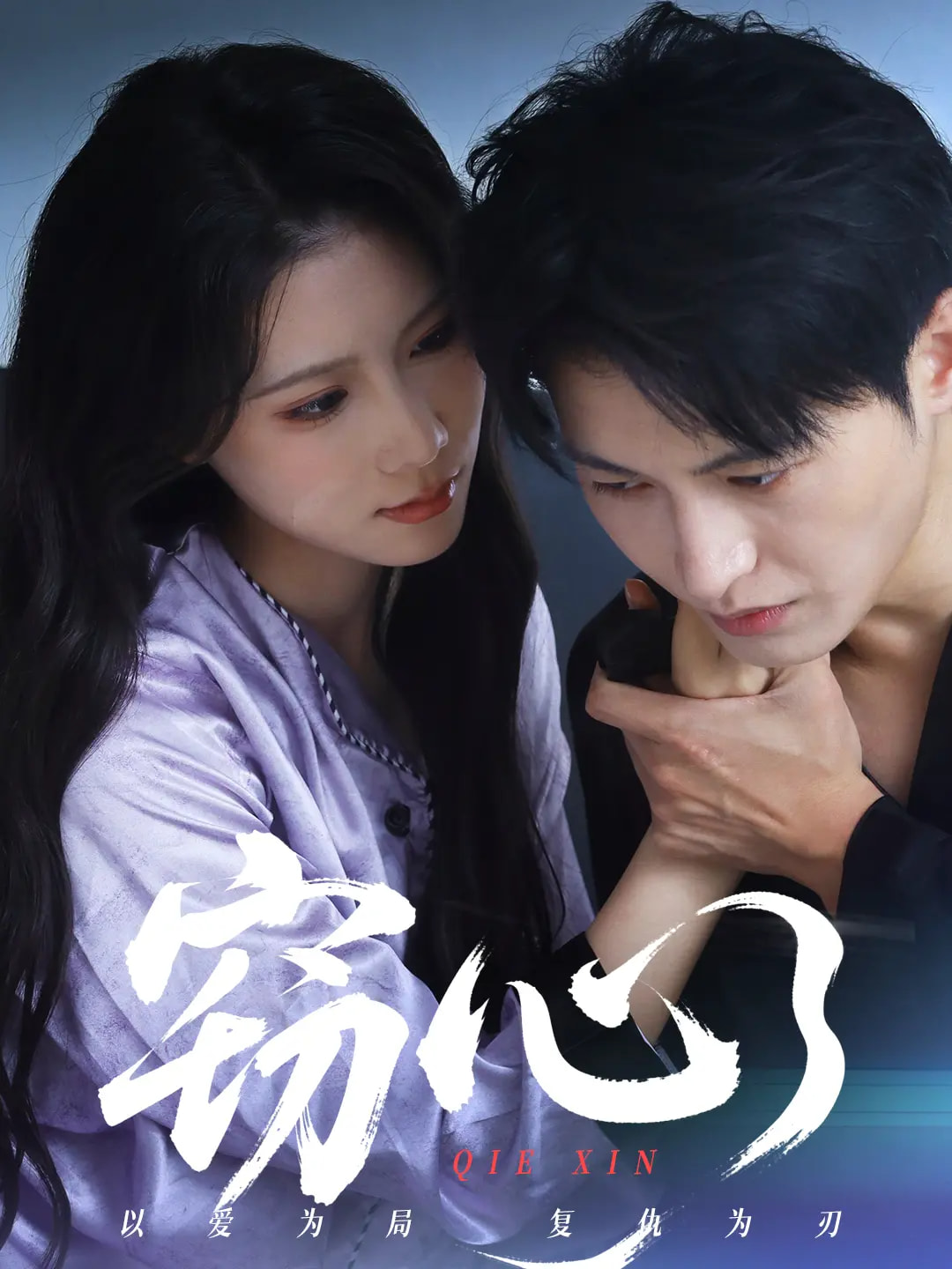 短剧《窃心》 全集免费在线，高清画质，大结局震撼揭晓！