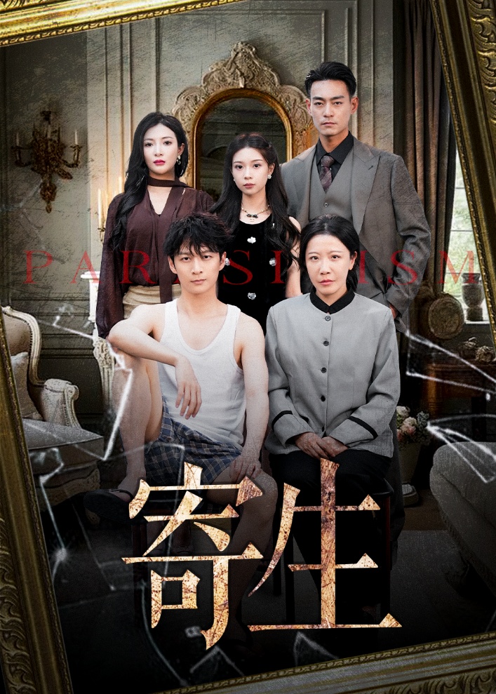 短剧《寄生》 免费观看高清短剧，全集完整版在线无障碍享