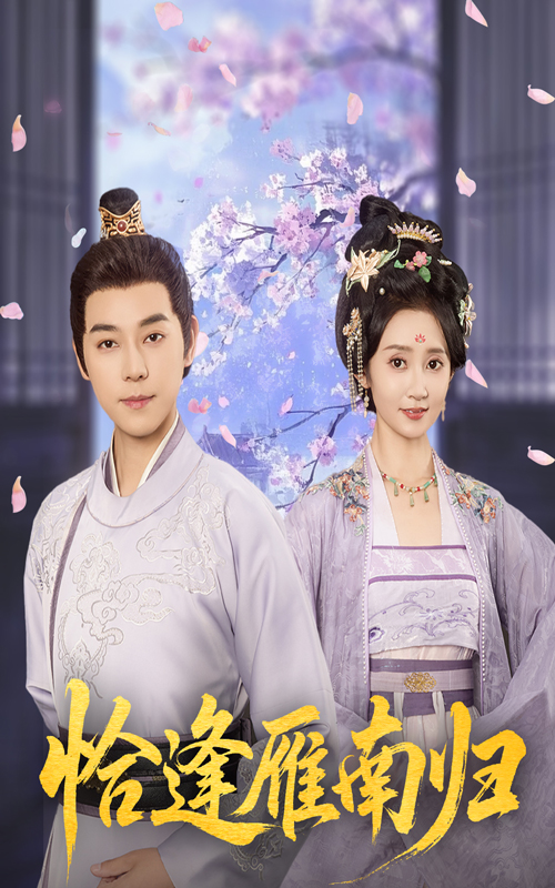 短剧《恰逢雁南归》 短剧全集在线，免费高清观看，大结局已完结