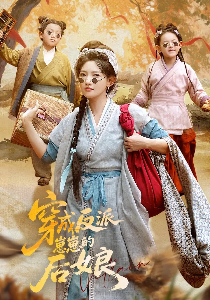 短剧《穿成反派崽崽的后娘》 全集免费在线，高清画质，大结局已完结